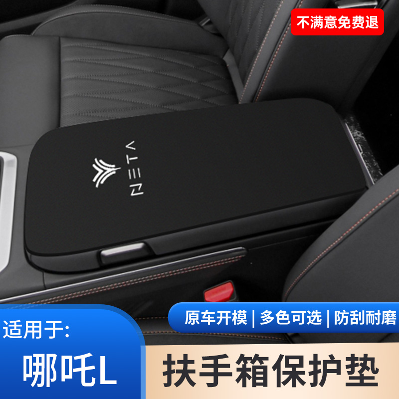 哪吒L专用内饰汽车手肘垫中控扶手箱保护套手扶箱防滑垫改装用品