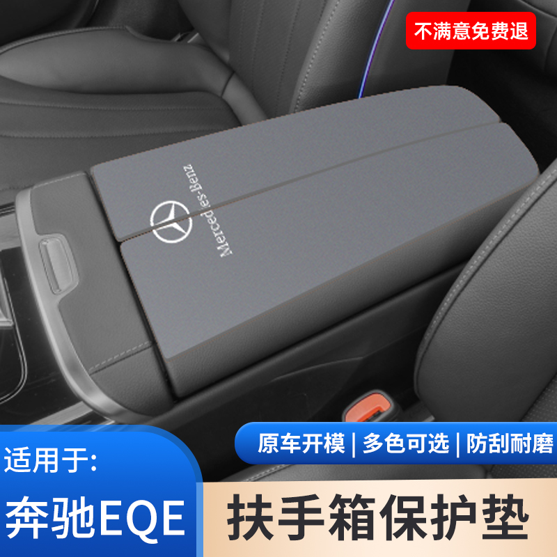 适用于奔驰EQE扶手箱保护套350/500内饰防护手扶箱防滑改装饰用品