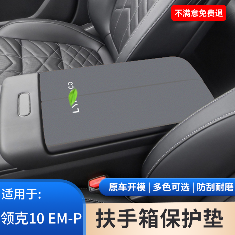 适用于领克10汽车专用EMP车内饰保护中控扶手箱保护垫扶手箱防滑
