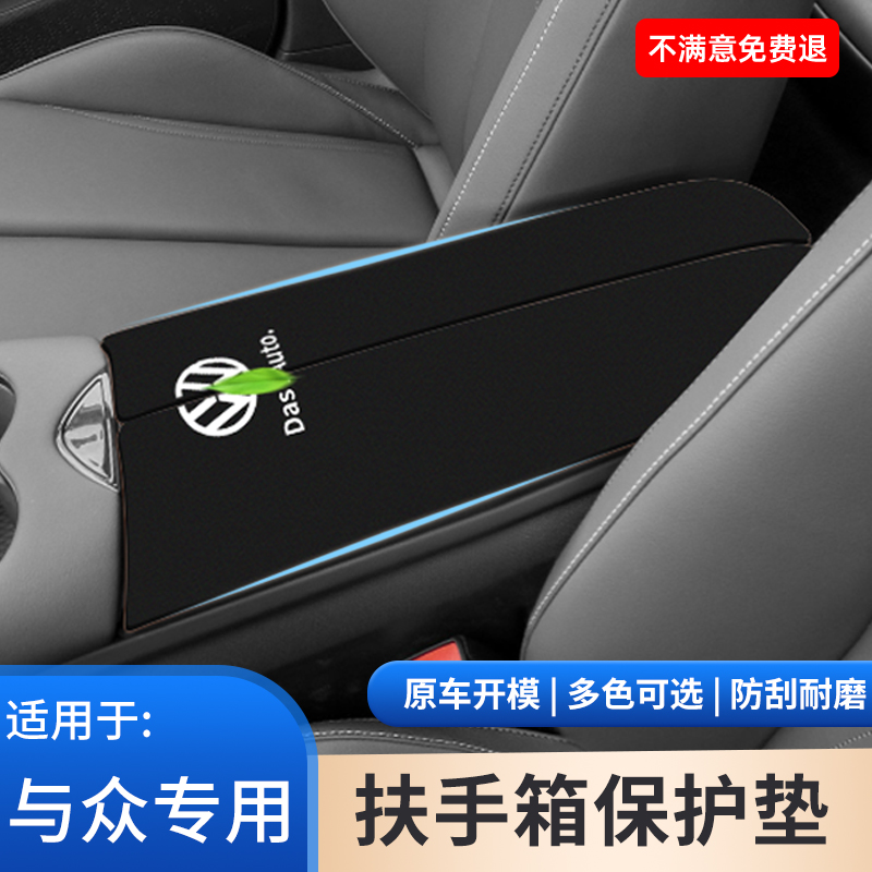 适用于大众与众扶手箱垫UNYX中控中间手扶保护套防滑内饰用品大全