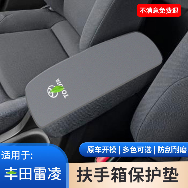 适用于丰田雷凌汽车内饰改装用品大全中控扶手箱垫手扶箱保护防滑