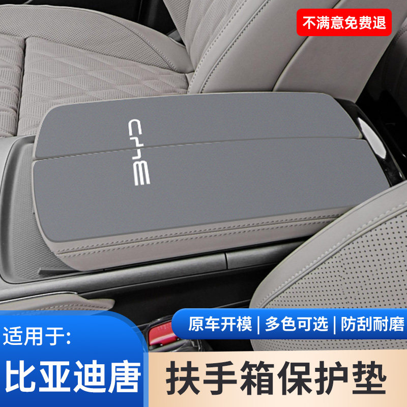 比亚迪唐DMI专用中控中央扶手箱防滑垫保护套手扶箱内饰件改装品