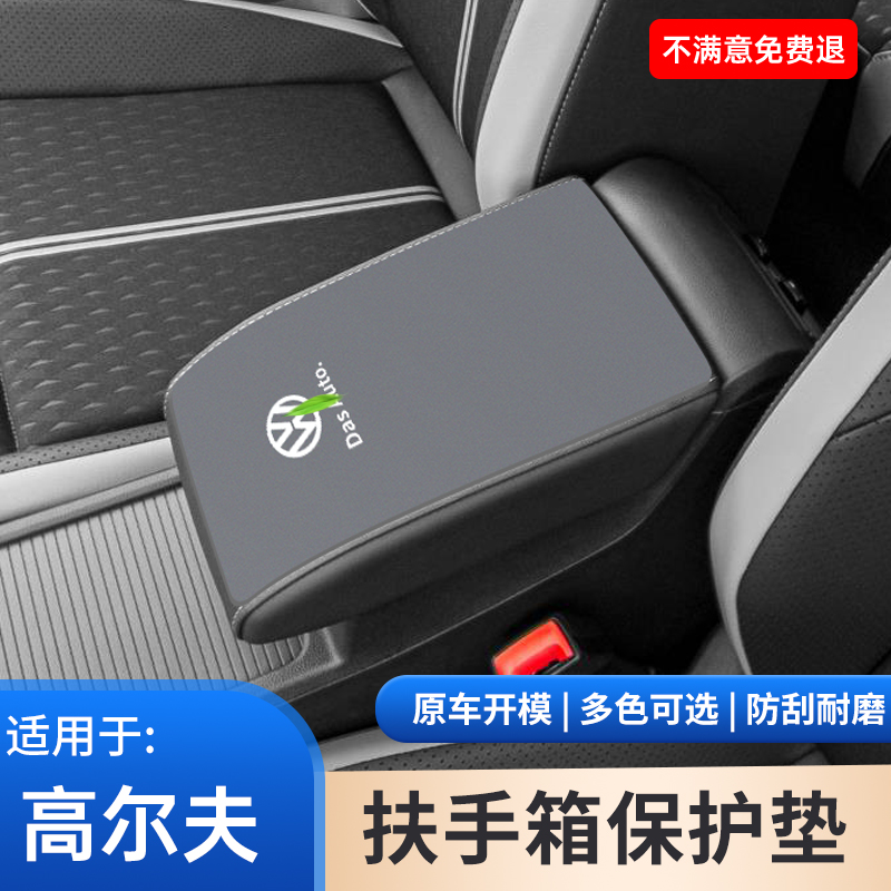 适用于大众高尔夫8代汽车专用中控7扶手箱垫内饰嘉旅改装用品大全