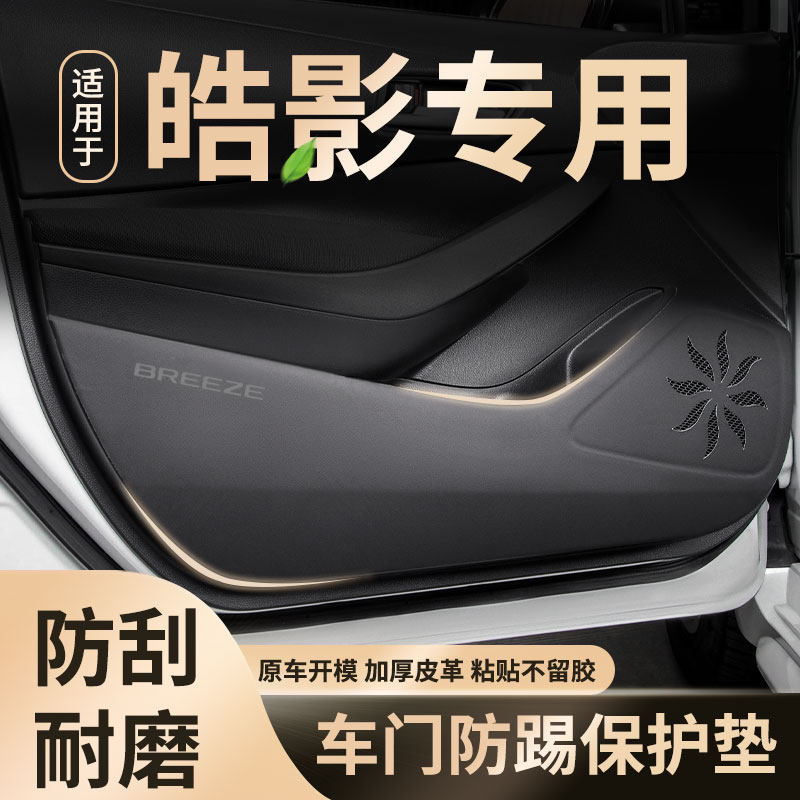 适用于本田皓影汽车车门防踢垫车用防护防划贴保护内饰改装饰用品