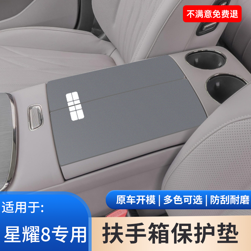 适用于吉利银河星耀8汽车专用扶手箱内饰防护改装手扶箱用品大全