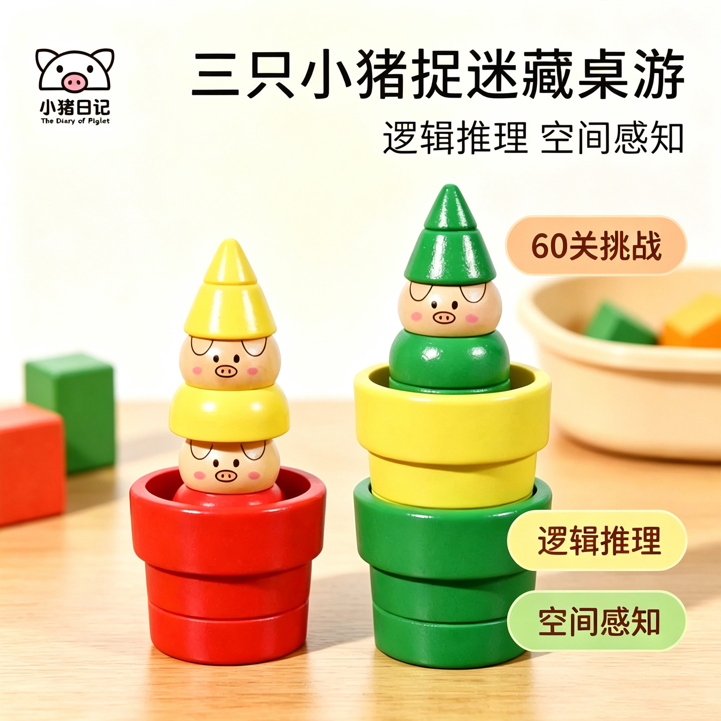 小红帽儿童益智桌游大灰狼与三只小猪逻辑思维训练亲子互动游戏2+