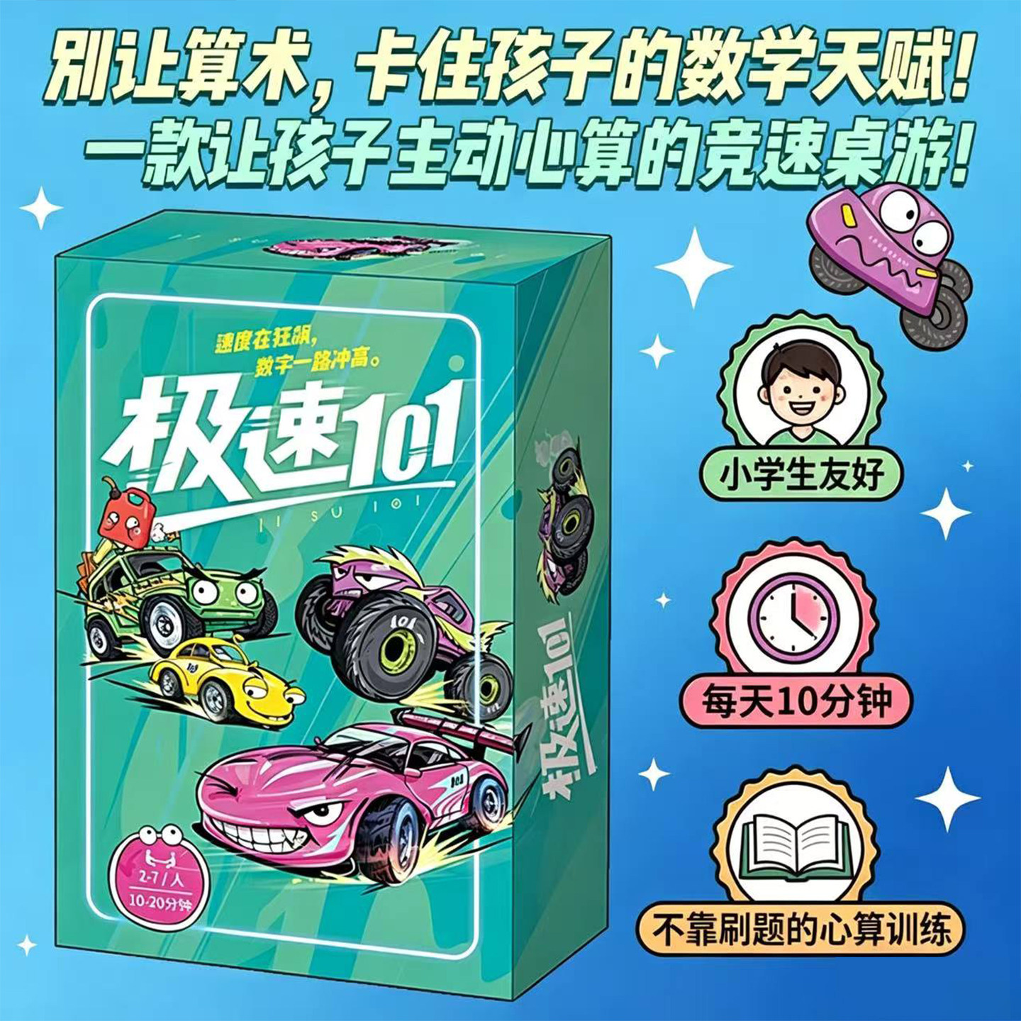 正版极速101儿童桌游小学生数学训练心算练习卡牌游戏益智玩具5岁