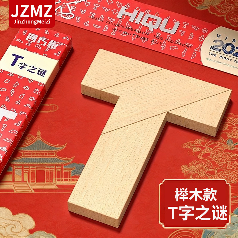 T字之谜榉木益智拼图0-3岁实木