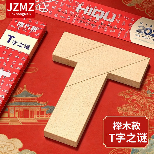 T字之谜榉木益智拼图0-3岁实木