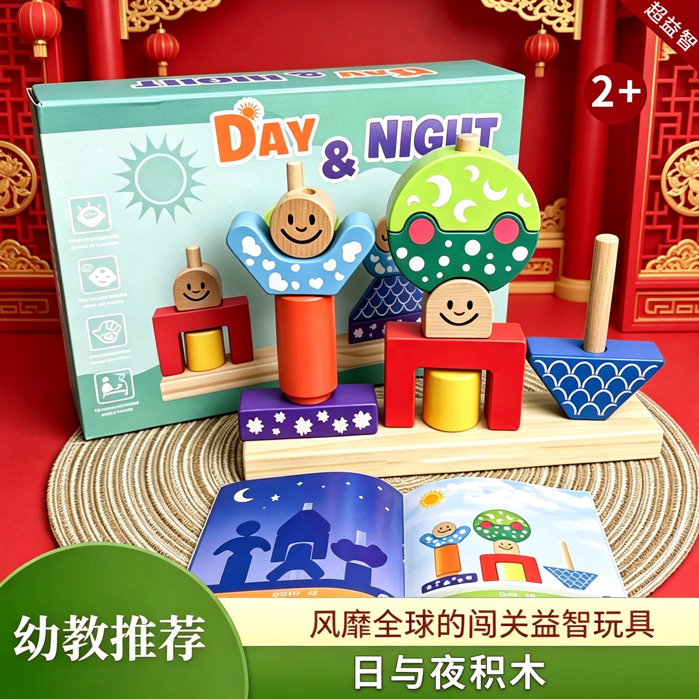 日与夜兔宝宝益智早教积木桌游2+