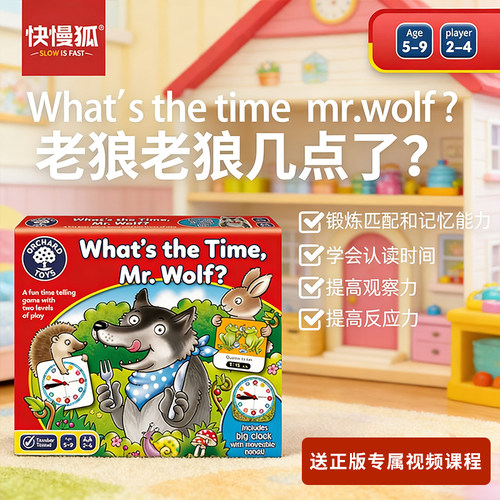 快慢狐老狼几点了儿童益智桌游4+