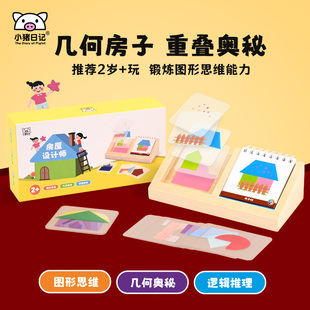 小猪日记几何房子图形拼搭房屋设计师拼图想象力桌游益智玩具积木
