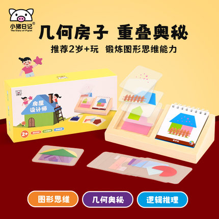 小猪日记几何房子图形拼搭房屋设计师拼图想象力桌游益智玩具积木