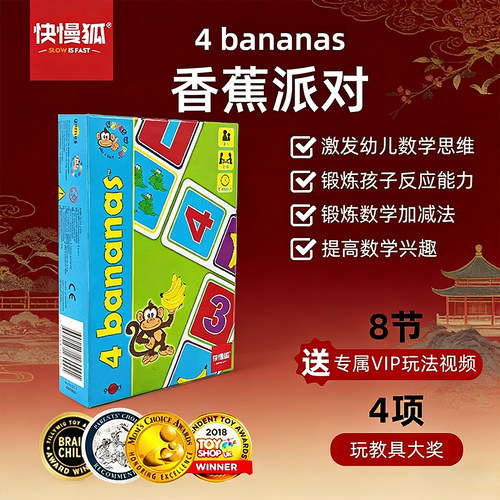 快慢狐香蕉派对儿童数学益智桌游