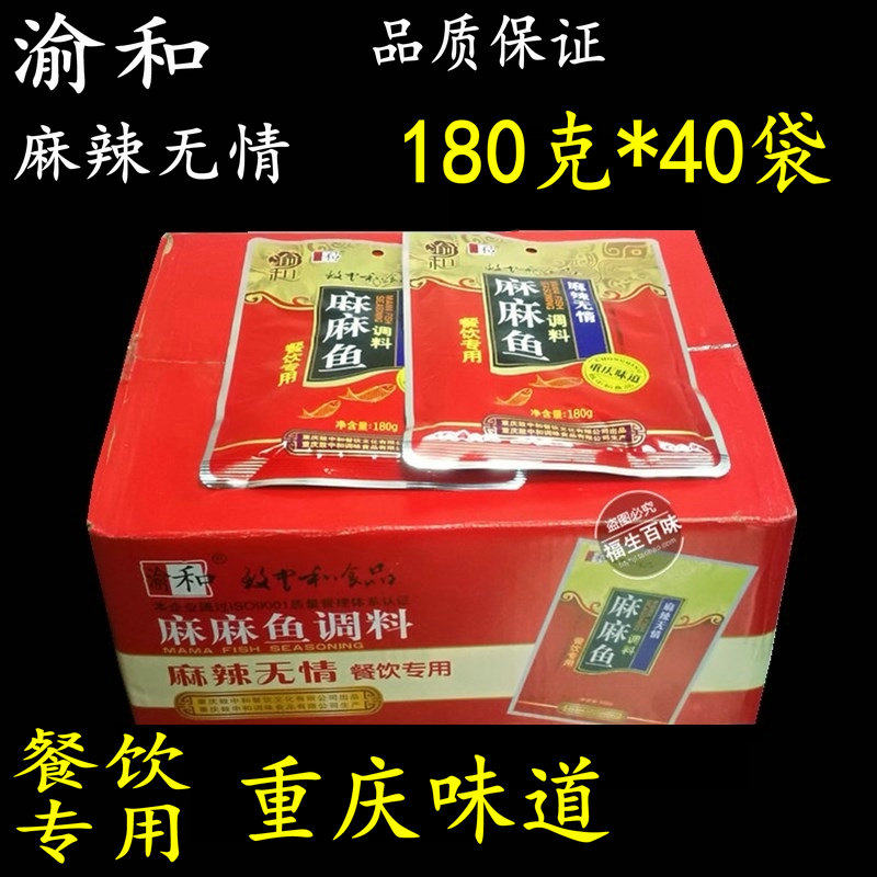 包邮正宗渝和麻辣无情麻麻鱼调料180g*40袋餐饮专用麻辣鱼调料