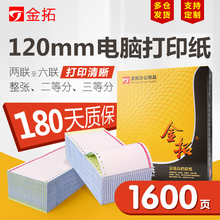 黄金拓120-2层针式电脑打印纸 120*140MM二联二等分打印纸40列纸