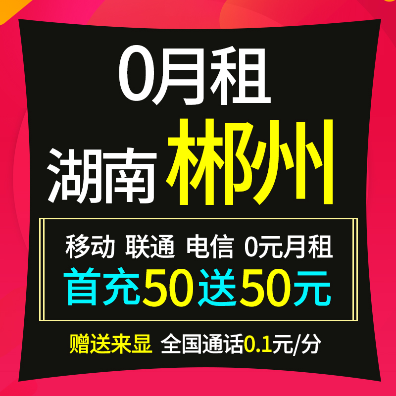 10.00元包邮郴州0月租手机电话卡全国通用电信移动无线不线免流量要实名登记