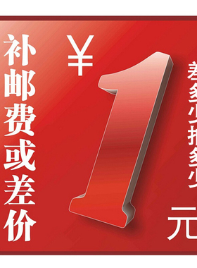 邮费调整专用链接【补多少拍多少】请与客服确认