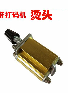 直热式色带电动字粒烫头打码机