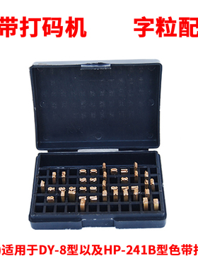 涵海DY-8型/HP-241B型直热式色带打码机纯铜字粒配件字粒盒装定制打码机字粒