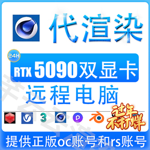 5090 4090云电脑出租/渲染农场/远程电脑渲染 blender/ue/c4d/d5