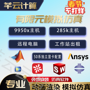 ansys matlab 9950x abaqus算力远程电脑出租流体模拟仿真comsol
