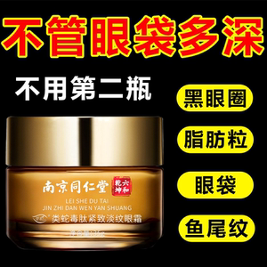 同仁堂紧致淡纹眼霜眼袋黑眼圈脂肪粒抗皱蛇毒淡化眼部细纹
