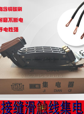 集电器接缝滑触线高含铜耐磨碳刷