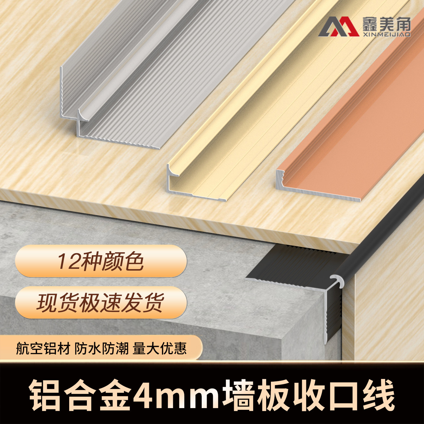 鑫美角收边条铝合金4mm墙板收口