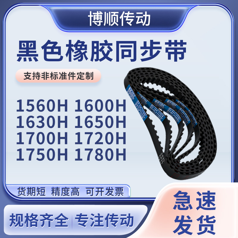 同步带H1560H1600H1630H1650H1700H1720H1750H17输送机型同步皮带
