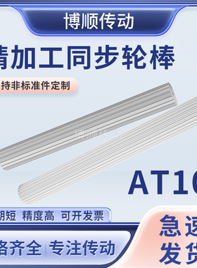 现货带轮AT10棒状同步带轮定制铝齿轮AT101430齿同步轮棒同步齿条