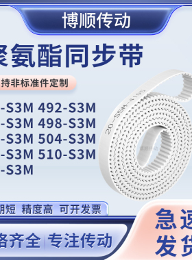 同步皮带2S3M495S3M498S3M501S3M504507510513-S3M输送机型同步带