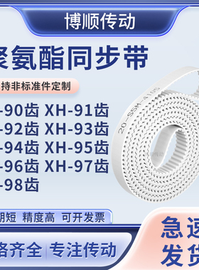 同步皮带XH92齿XH93齿XH94XH95XH96XH97XH98齿型XH输送机型同步带