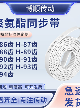 同步皮带H88齿H89齿H90齿H91齿H92齿H93齿H94齿E齿输送机型同步带