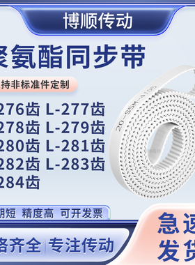 同步皮带L278齿L279齿L280EL281EL282EL283EL284齿输送机型同步带