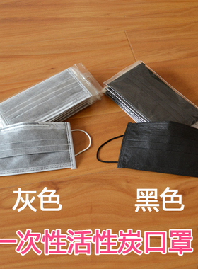一次性口罩活性炭灰黑色独立单独包装50只加厚防晒成人男女包邮