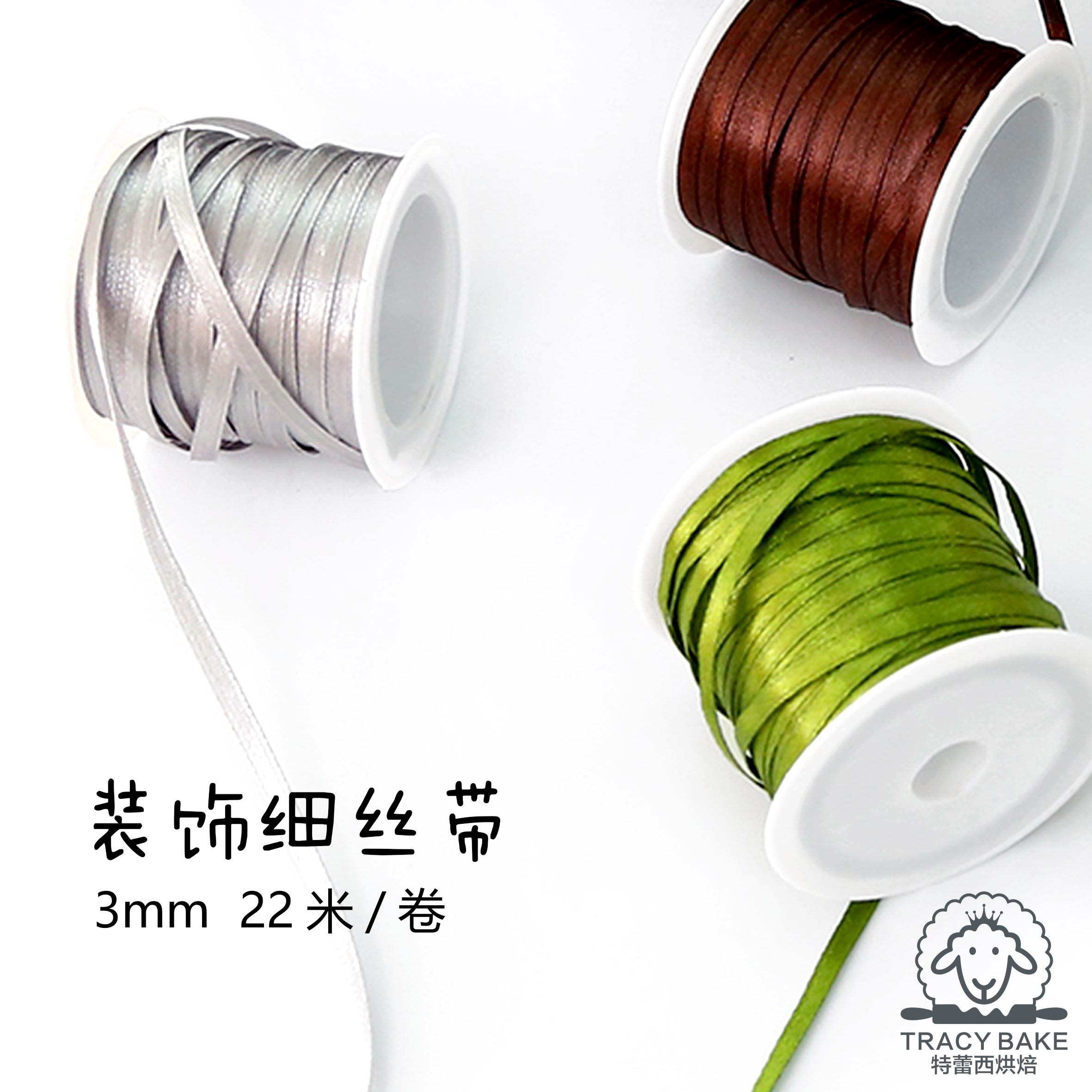 特雷西烘焙包裝絲帶吊牌繩烘焙包裝盒禮盒裝飾絲帶3mm 22米卷裝