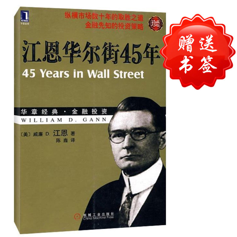 包邮江恩华尔街45年(珍藏版华章经典金融投资) 江恩理论 股市证券书炒股书K线书入门 成功交易的规则 机械工业