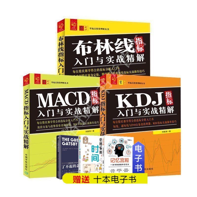 包邮 股票技术指标分析大全书 布林线+MACD+KDJ指标入门与实战精解共3册零起点投资理财股市书 短线波段交易系统讲解方法技巧