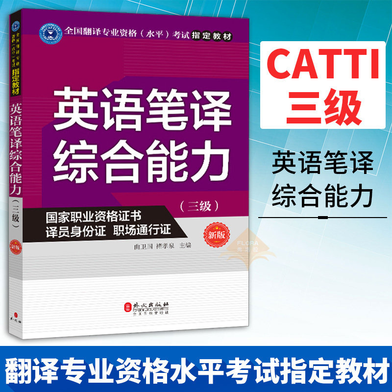 官方正版 catti三級筆譯 英語筆譯綜合能力 三級3級 新版 全國翻譯專業資格考試指定教材 職業資格證書 譯員身份證 職場通知證外語在類目 書籍/雜誌/報紙, 考試/教材/論文, 外語考試, 英語翻譯資格考試中 - 來自Buy2taobao.com提供專業的淘寶代購服務