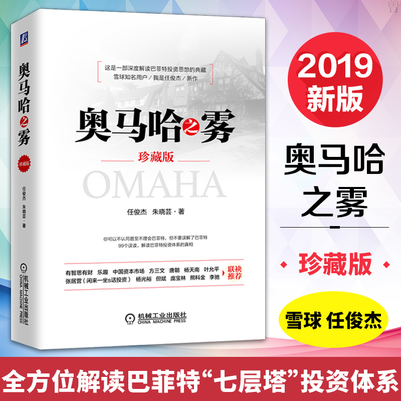 【现货】奥马哈之雾珍藏版 2019新版 任俊杰朱晓芸著 深度解读巴菲特投资思想投资理论方法 投资理财策略正版书籍 雪球我是任俊杰