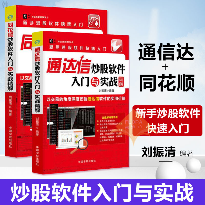 正版 通达信炒股软件入门与实战精解+同花顺炒股软件入门与实战精解 金融与投资 股票 投资理财 证券