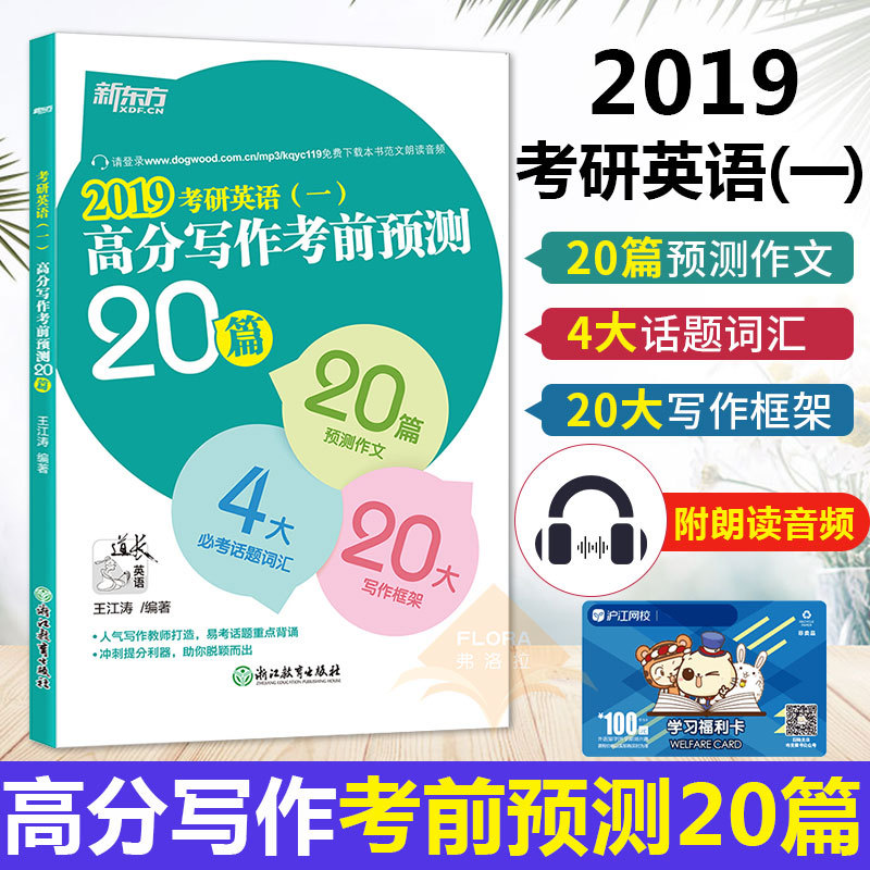 现货速发!!新东方2019考研英语一高分写作考前预测20篇 王江涛考研英语一预测作文 考研英语范文模板冲刺押题20篇