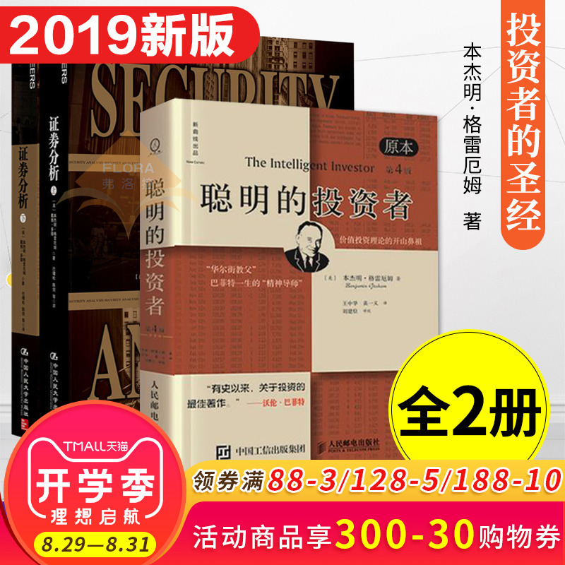 【领券减5元】聪明的投资者 原本第4版+证券分析第六版 格雷厄姆 投资指南股市趋势技术分析股票入门基础知识 股票股票投资理财书