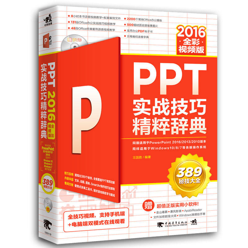 °üÓÊ PPT 2016ʵս¼¼Çɾ«´â´Çµä£¨È«²ÊÊÓÆµ°æ£©°ì¹«Èí¼þ½Ì³Ì ¼ÆËã»ú»ù´¡µçÄ԰칫»ÃµÆÆ¬ÖÆ×÷¼¼ÇɽÌѧÈí¼þ°ì¹«²ËÄñÁã»ù´¡Ñ§Ï°PPTÊé