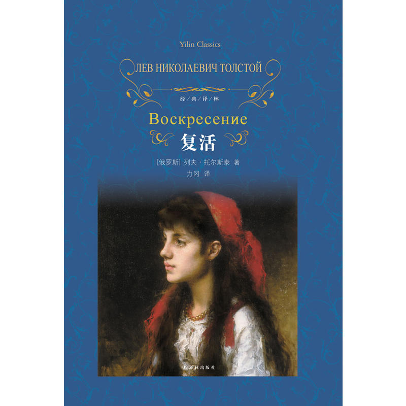 °üÓÊ ¸´»î ¾µäÒëÁÖ ÊÀ½çÎÄѧÃûÖø Íâ¹úÎÄѧ¶ÁÎï Éç»áС˵ ÈËÎï´«¼Ç ÃÉÊܲ»°×Ö®Ô© Éç»áÅúÅÐ ¾µäÎÄѧ ¿ÎÍâÔĶÁ ÁзòÍжûË¹Ì©Öø