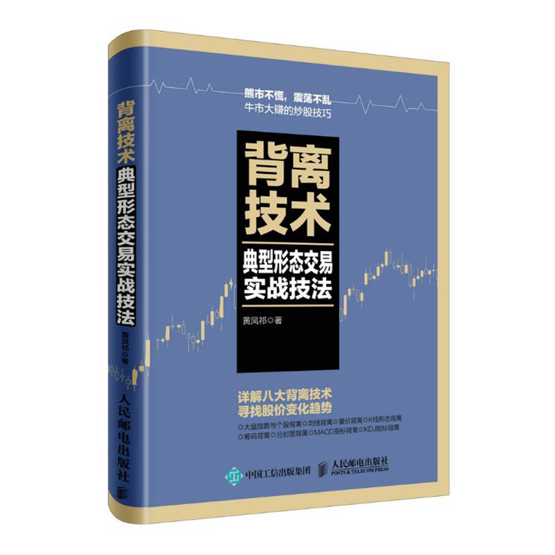 包邮 背离技术典型形态交易实战技法 黄凤祁 背离技术分析 MACD指标K线图快速入门书 投资理财书籍 解读K线图表 股票运行趋势炒股