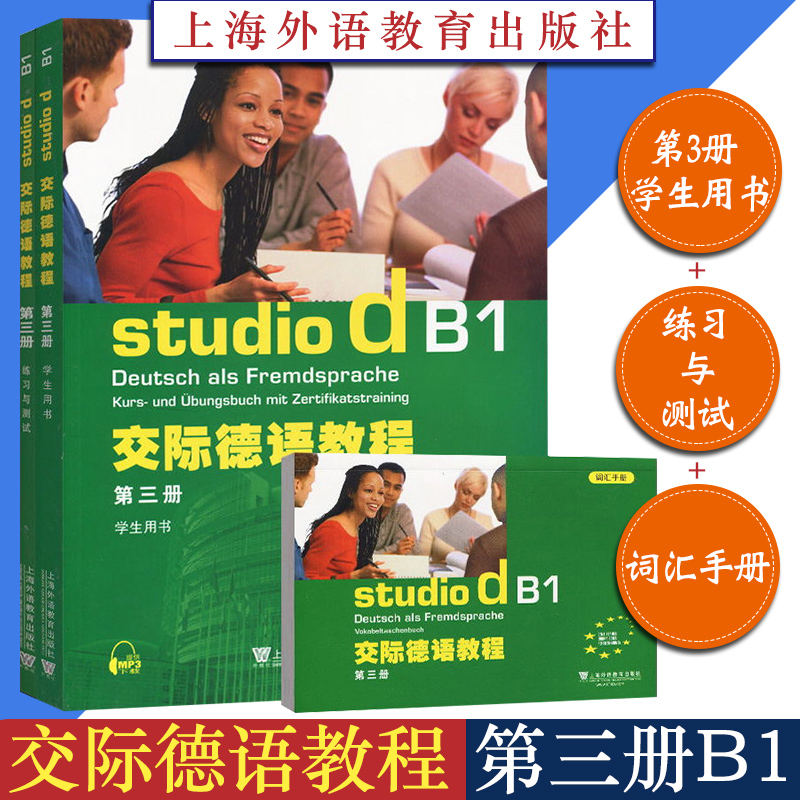 °üÓÊ studio d ½»¼ÊµÂÓï½Ì³Ì µÚÈý²áB1 µÚ3²á ѧÉúÓÃÊé+Á·Ï°Óë²âÊÔ+´Ê»ãÊÖ²áµÂºº°æ È«3±¾ µÂÓï½Ì²ÄѧϰÊé ÉϺ£ÍâÓï½ÌÓý³ö°æÉç