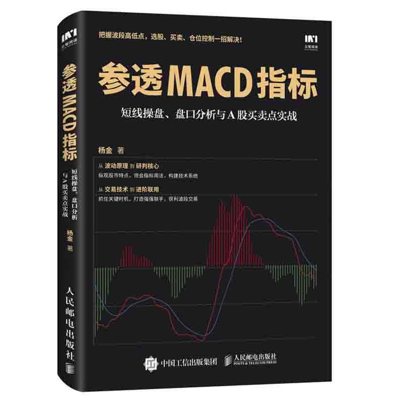 正版 参透MACD指标:短线操盘、盘口分析与A股买卖点实战 炒股票投资理财入门书籍 人民邮电出版社 杨金