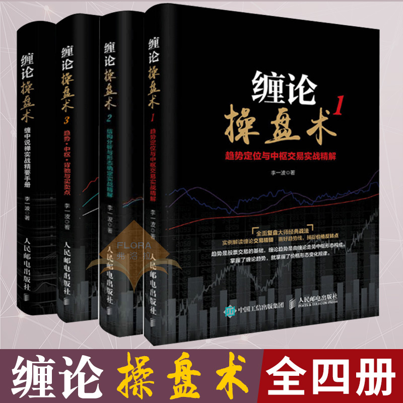 包邮 缠论操盘术 缠中说禅实战精要手册+缠论操盘术123 全4册 图解缠论 股票入门基础知识投资理财书籍 金融书籍股票炒股书籍